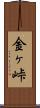 金ヶ峠 Scroll