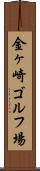 金ヶ崎ゴルフ場 Scroll