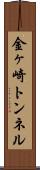 金ヶ崎トンネル Scroll