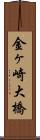 金ヶ崎大橋 Scroll