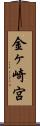 金ヶ崎宮 Scroll