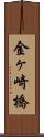 金ヶ崎橋 Scroll