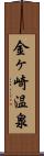 金ヶ崎温泉 Scroll