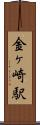 金ヶ崎駅 Scroll