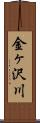 金ヶ沢川 Scroll