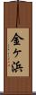 金ヶ浜 Scroll