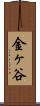 金ヶ谷 Scroll