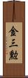 金三勲 Scroll