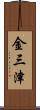 金三津 Scroll
