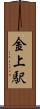 金上駅 Scroll