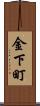 金下町 Scroll