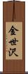 金世沢 Scroll