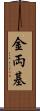 金両基 Scroll