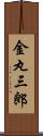 金丸三郎 Scroll