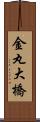 金丸大橋 Scroll