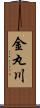 金丸川 Scroll
