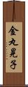 金丸晃子 Scroll