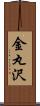 金丸沢 Scroll