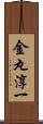 金丸淳一 Scroll