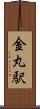 金丸駅 Scroll