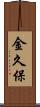 金久保 Scroll
