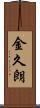 金久朗 Scroll