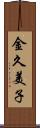 金久美子 Scroll