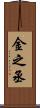 金之丞 Scroll