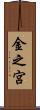 金之宮 Scroll