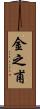 金之甫 Scroll