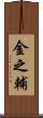 金之輔 Scroll