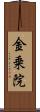 金乗院 Scroll