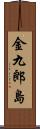 金九郎島 Scroll