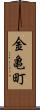 金亀町 Scroll