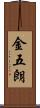 金五朗 Scroll