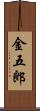 金五郎 Scroll