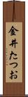 金井たつお Scroll