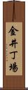 金井丁場 Scroll