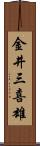 金井三喜雄 Scroll