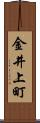 金井上町 Scroll