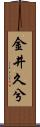 金井久兮 Scroll