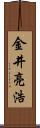 金井亮浩 Scroll