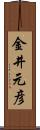 金井元彦 Scroll