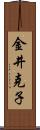 金井克子 Scroll