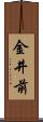 金井前 Scroll