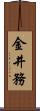 金井務 Scroll