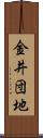 金井団地 Scroll