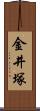 金井塚 Scroll