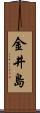 金井島 Scroll