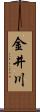 金井川 Scroll